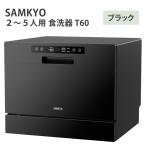 SAMKYO1から3人用 食洗器 T40
