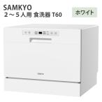 SAMKYO1から3人用 食洗器 T40