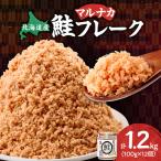 秋鮭使用 鮭フレーク 100g×12本