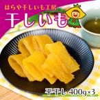 干しいも 平干し1.2kg 400g×3袋