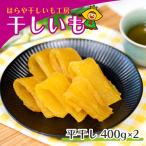 干しいも 平干し800g 400g×2袋