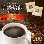 風味際立つ 手鍋焙煎コーヒー 豆~中米編~