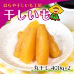 干しいも 丸干し 800g