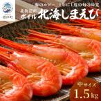 北海しまえび 中 1.5kg