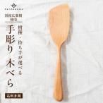 広葉樹使用 木べら 右利き用 shizendou