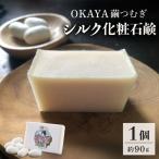 OKAYA繭つむぎシリーズ スタンダードシルク