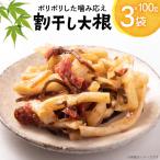 割干し大根 100g×3袋