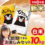 新米 令和8年産 ひのひかり 森のくまさん 食べ比べ