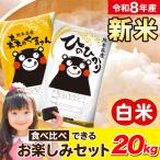 新米 令和8年産 ひのひかり 森のくまさん 食べ比べ