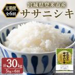 令和8年産 ササニシキ 精米 計30kg