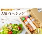 ドレッシング詰め合わせ 大塚にんじん アンチョビ