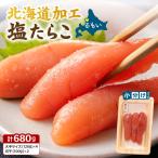 塩たらこ 1本物120g×4 切子100g×2