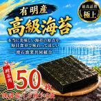 有明産高級海苔 焼海苔 50枚