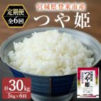 令和8年産 つや姫 精米 計30kg