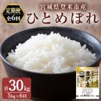 令和8年産 ひとめぼれ 精米 計30kg