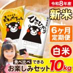 新米 令和8年産 ひのひかり 森のくまさん 食べ比べ