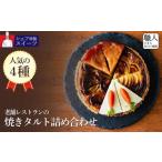 老舗レストランの焼きタルト4種詰め合わせ