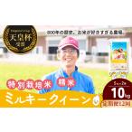 ミルキークイーン 精米 10kg