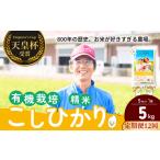 コシヒカリ有機栽培米 精米 5kg