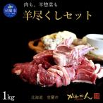 羊尽くし1kg MROA363