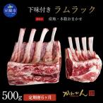 下味付きラムラック500g MROA368