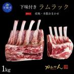下味付きラムラック1kg MROA370
