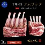 下味付きラムラック1kg MROA371
