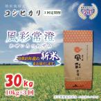 令和8年産 特別栽培米コシヒカリ 風彩常澄 計30kg