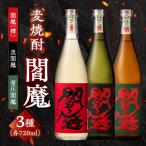 老松酒造 大分 麦焼酎 閻魔 3種飲み比べセット
