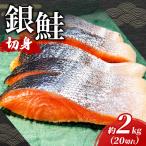 銀鮭 甘塩 切身 20切れ