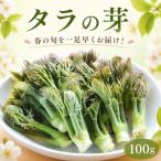 タラの芽 100g
