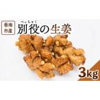 生姜3kg しょうが bc-0034