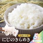 令和8年産 にじのきらめき 5kg