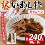 訳あり いわし粋 30g×8P