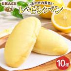 レモンパン 10個