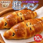 塩パン 10個