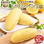 レモンパン ホイップレモンパン 各5個