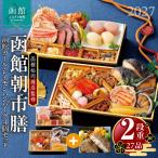 2027 お正月 函館松岡商店監修 函館朝市膳