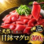3回定期便 天然 めばちマグロ 切り落とし