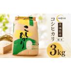米 新米 令和8年産 コシヒカリ 3kg