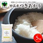 妙高産つきあかり5kg