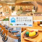 富士山木のおもちゃ美術館 入館チケット