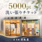 着物 洗い張りチケット 5000pt 着物の洗い張り