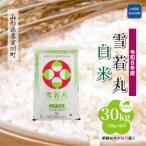 雪若丸 30kg定期便 5kg×6回
