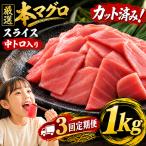 3回定期便 天然本マグロ スライス マグロ 1kg