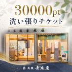 着物 洗い張りチケット 30000pt 着物の洗い張り