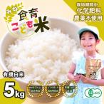 AV04 みね食育こども米 5kg