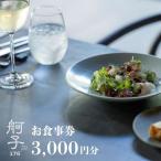 舸子176 お食事券 3,000円分