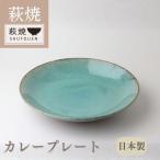 萩焼 カレープレート グリーン