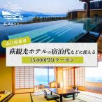 萩観光ホテルの宿泊代などに使える 15,000円分クーポン